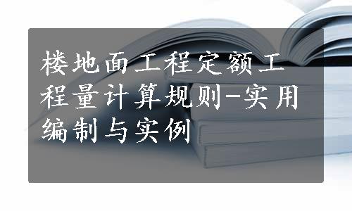 楼地面工程定额工程量计算规则-实用编制与实例