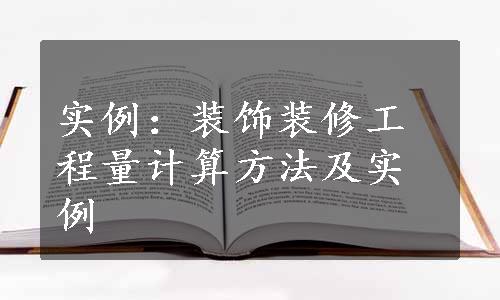 实例：装饰装修工程量计算方法及实例