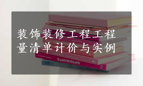 装饰装修工程工程量清单计价与实例