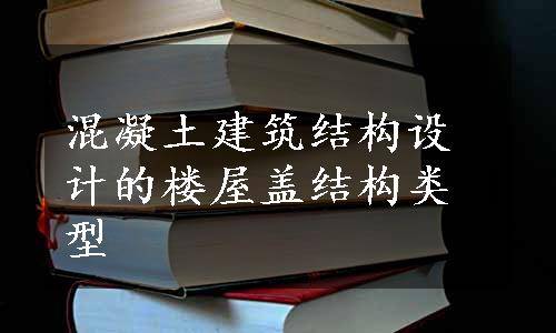 混凝土建筑结构设计的楼屋盖结构类型