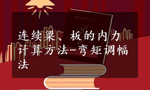 连续梁、板的内力计算方法-弯矩调幅法