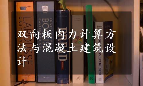 双向板内力计算方法与混凝土建筑设计