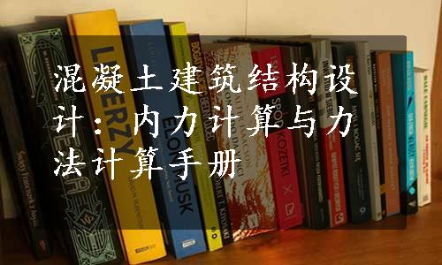 混凝土建筑结构设计：内力计算与力法计算手册