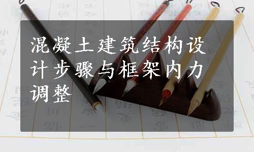 混凝土建筑结构设计步骤与框架内力调整