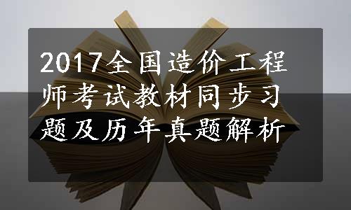 2017全国造价工程师考试教材同步习题及历年真题解析