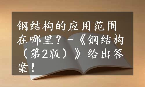 钢结构的应用范围在哪里？-《钢结构（第2版）》给出答案！