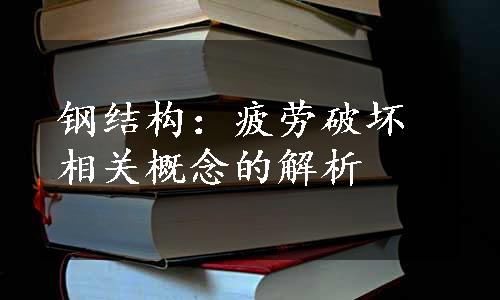 钢结构：疲劳破坏相关概念的解析