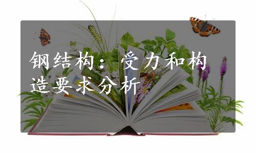 钢结构：受力和构造要求分析