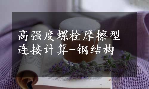 高强度螺栓摩擦型连接计算-钢结构