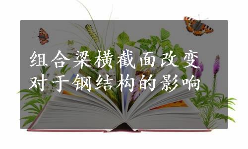 组合梁横截面改变对于钢结构的影响