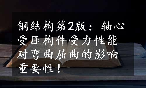 钢结构第2版：轴心受压构件受力性能对弯曲屈曲的影响重要性！