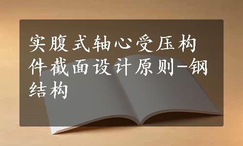 实腹式轴心受压构件截面设计原则-钢结构