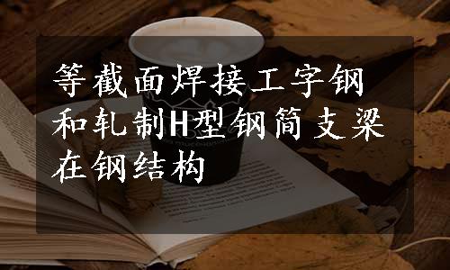 等截面焊接工字钢和轧制H型钢简支梁在钢结构