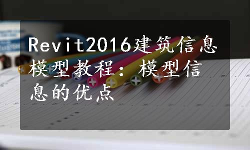 Revit2016建筑信息模型教程：模型信息的优点