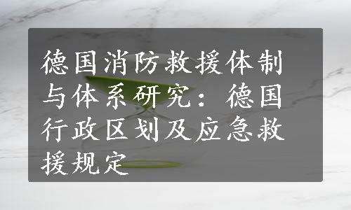 德国消防救援体制与体系研究：德国行政区划及应急救援规定