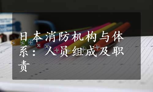 日本消防机构与体系：人员组成及职责