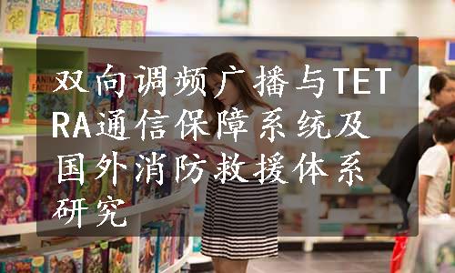 双向调频广播与TETRA通信保障系统及国外消防救援体系研究