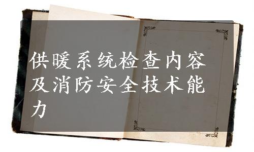 供暖系统检查内容及消防安全技术能力