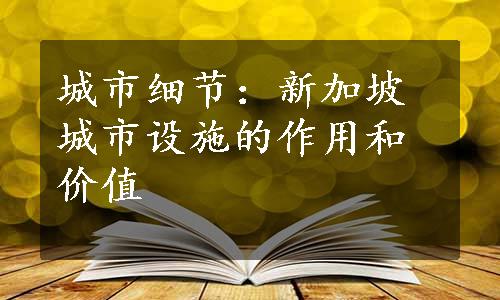 城市细节：新加坡城市设施的作用和价值