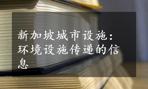 新加坡城市设施：环境设施传递的信息