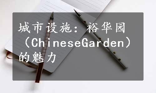 城市设施：裕华园（ChineseGarden）的魅力