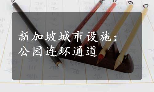 新加坡城市设施：公园连环通道