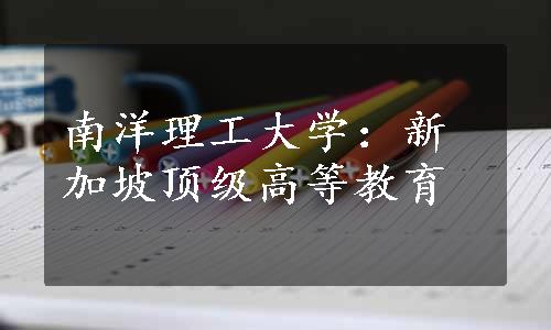 南洋理工大学：新加坡顶级高等教育