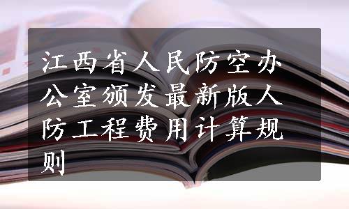 江西省人民防空办公室颁发最新版人防工程费用计算规则