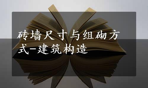 砖墙尺寸与组砌方式-建筑构造