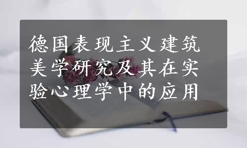 德国表现主义建筑美学研究及其在实验心理学中的应用