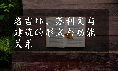 洛吉耶、苏利文与建筑的形式与功能关系