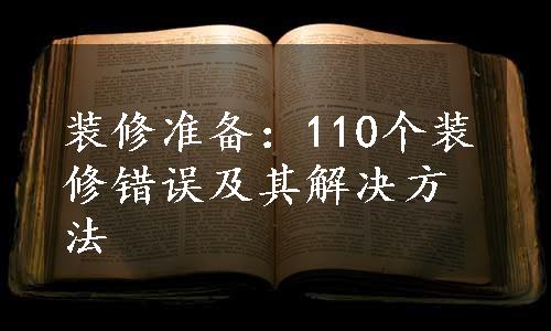 装修准备：110个装修错误及其解决方法