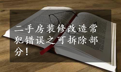 二手房装修改造常犯错误之可拆除部分!