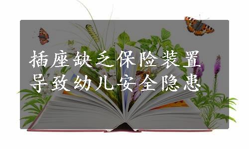 插座缺乏保险装置导致幼儿安全隐患