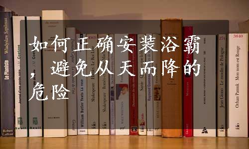 如何正确安装浴霸，避免从天而降的危险