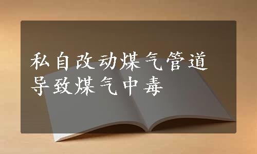 私自改动煤气管道导致煤气中毒