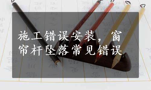 施工错误安装，窗帘杆坠落常见错误