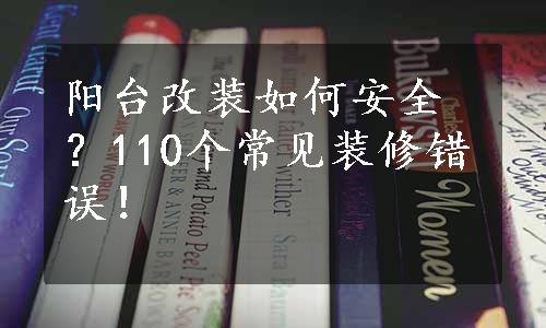 阳台改装如何安全？110个常见装修错误！