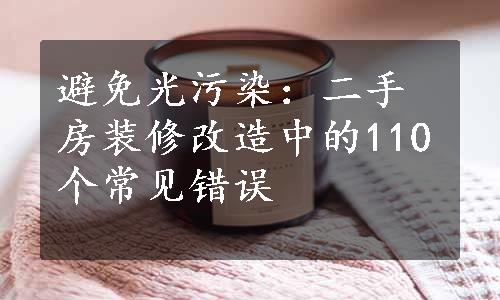 避免光污染：二手房装修改造中的110个常见错误