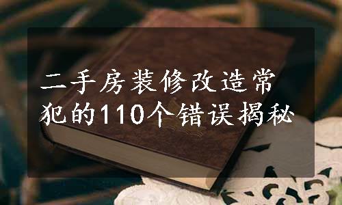 二手房装修改造常犯的110个错误揭秘