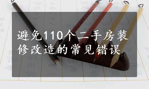 避免110个二手房装修改造的常见错误