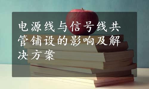 电源线与信号线共管铺设的影响及解决方案