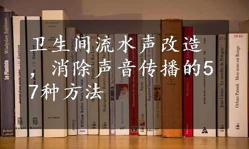 卫生间流水声改造，消除声音传播的57种方法