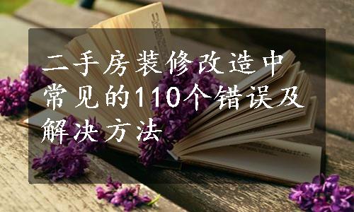 二手房装修改造中常见的110个错误及解决方法