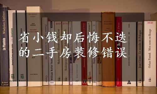 省小钱却后悔不迭的二手房装修错误