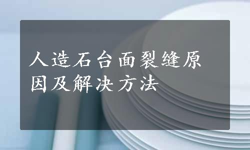 人造石台面裂缝原因及解决方法