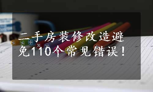 二手房装修改造避免110个常见错误！