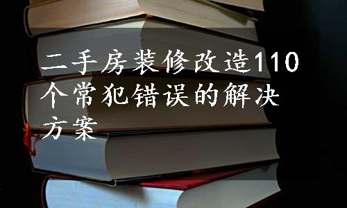 二手房装修改造110个常犯错误的解决方案