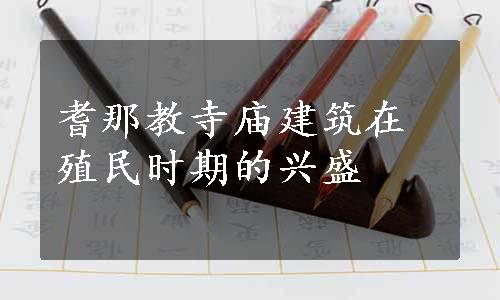 耆那教寺庙建筑在殖民时期的兴盛