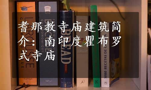 耆那教寺庙建筑简介：南印度瞿布罗式寺庙